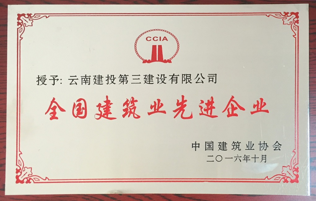 2016年全國建筑業先進企業獎牌.jpg 2016年全國建筑業先進企業獎牌.jpg